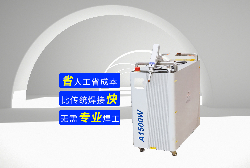 濟(jì)南華信激光風(fēng)冷手持激光焊接機(jī):焊接新體驗(yàn)